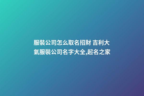 服裝公司怎么取名招財 吉利大氣服裝公司名字大全,起名之家